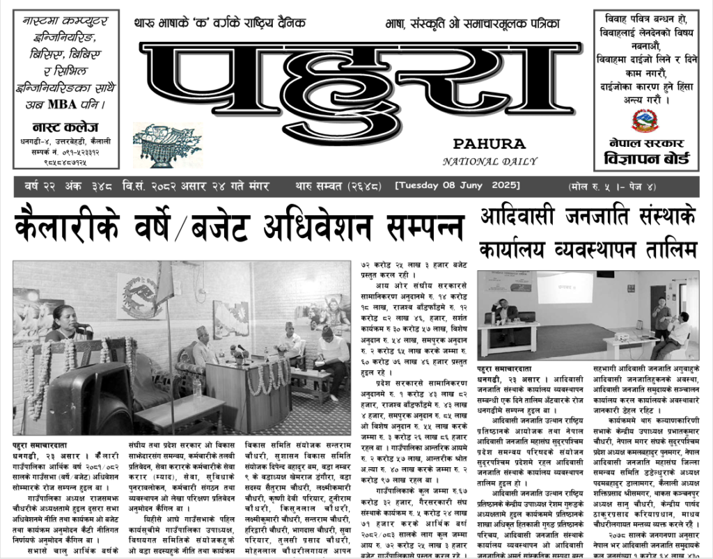 पहुरा थारु दैनिक २०८२ असार २४ गते