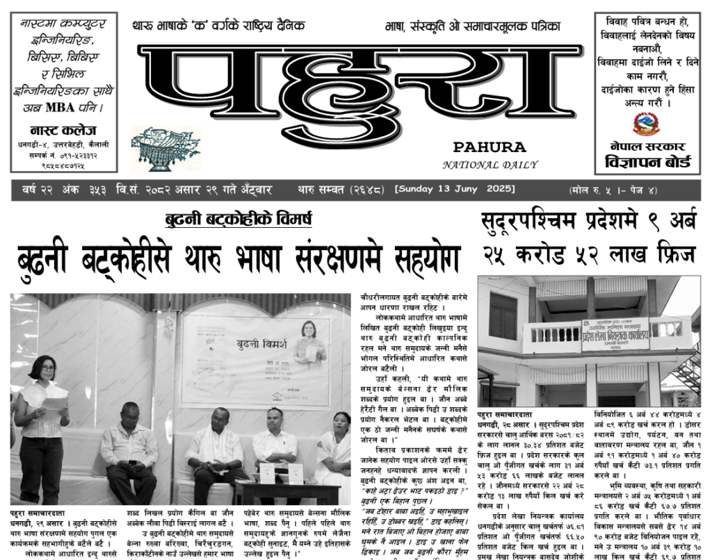 पहुरा थारु दैनिक २०८२ असार २९ गते