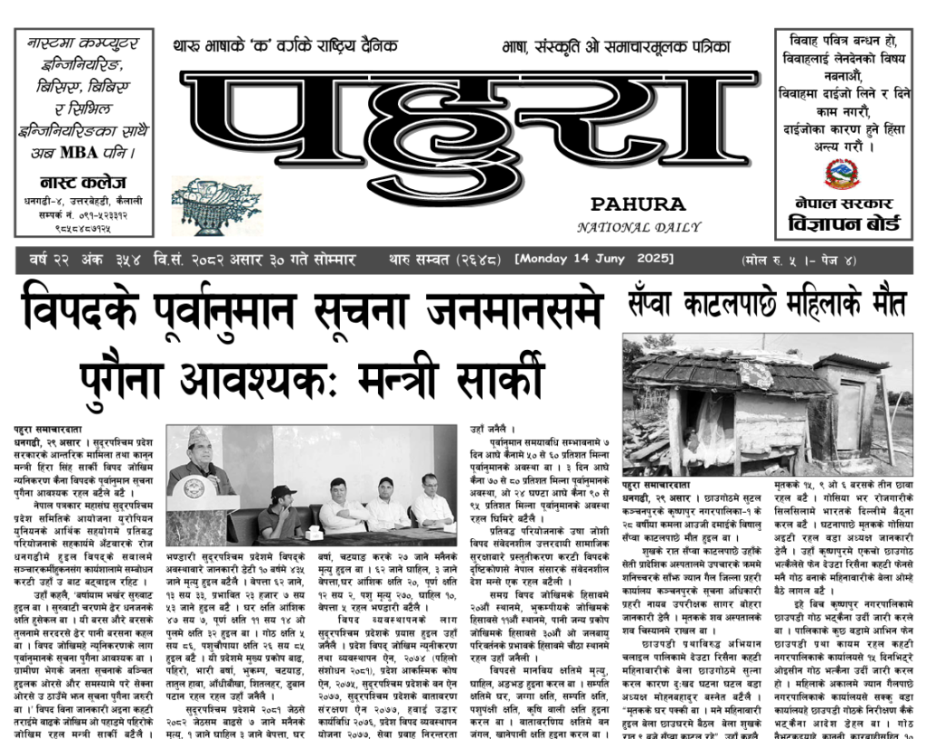 पहुरा थारु दैनिक २०८२ असार ३० गते