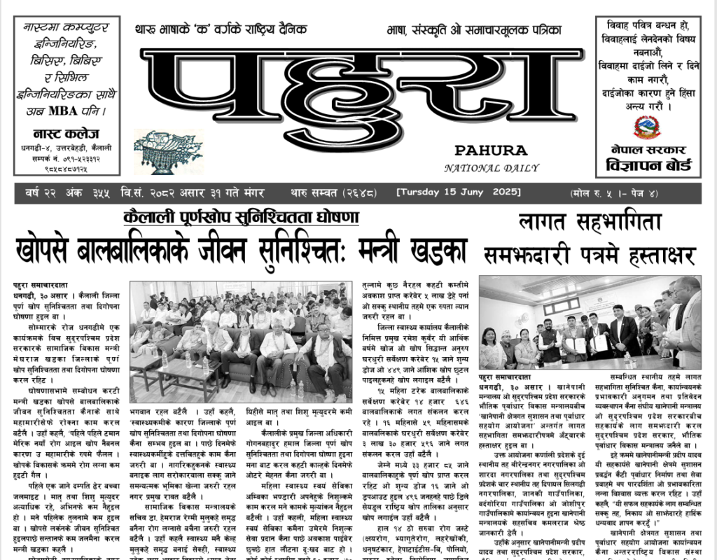 पहुरा थारु दैनिक २०८२ असार ३१ गते