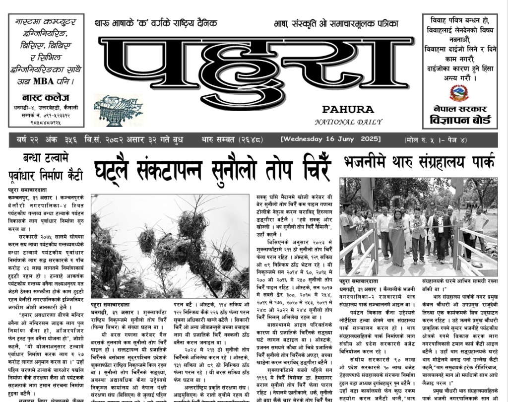पहुरा थारु दैनिक २०८२ असार ३२ गते