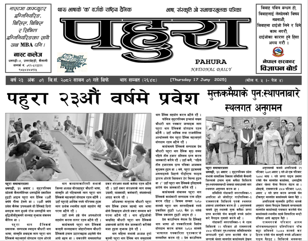 पहुरा थारु दैनिक २०८२ सावन ०१ गते