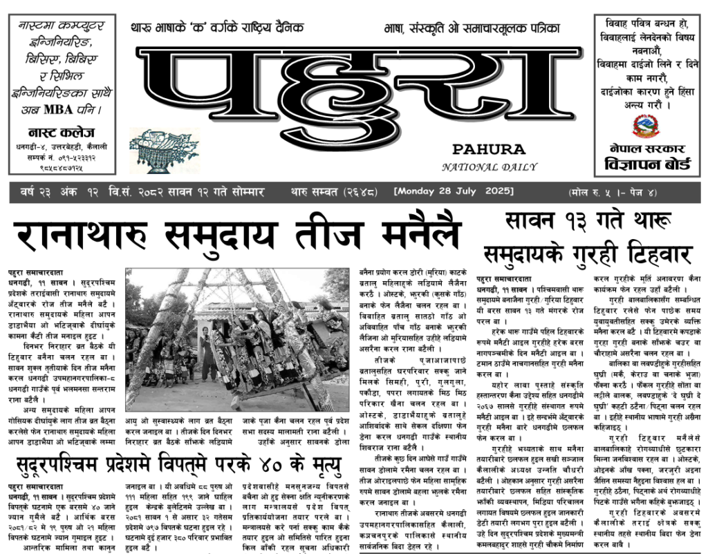 पहुरा थारु दैनिक २०८२ सावन १२ गते