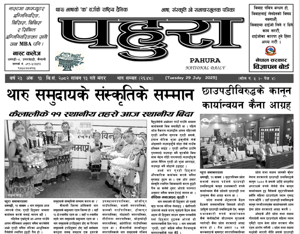 पहुरा थारु दैनिक २०८२ सावन १३ गते