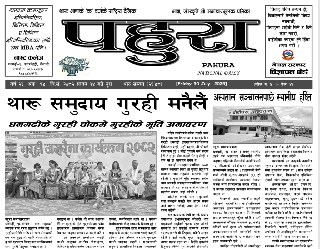 पहुरा थारु दैनिक २०८२ सावन १४ गते