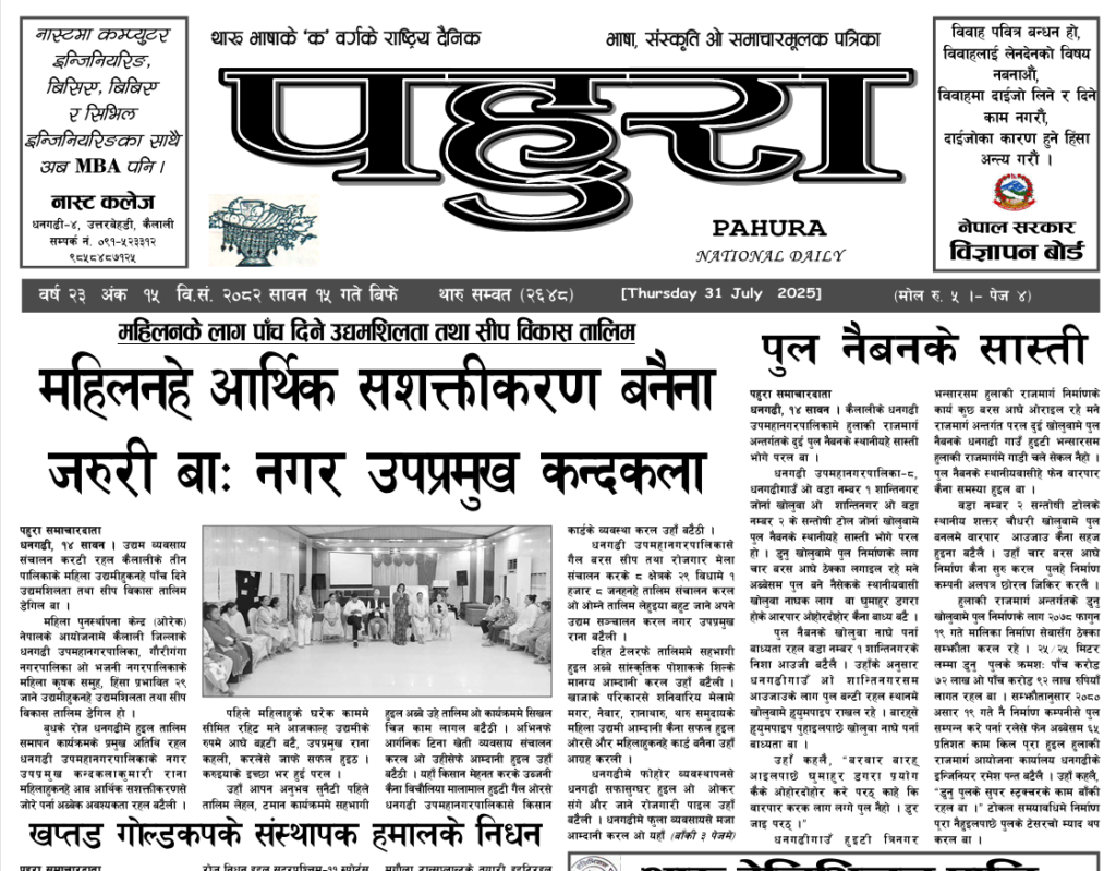 पहुरा थारु दैनिक २०८२ सावन १५ गते