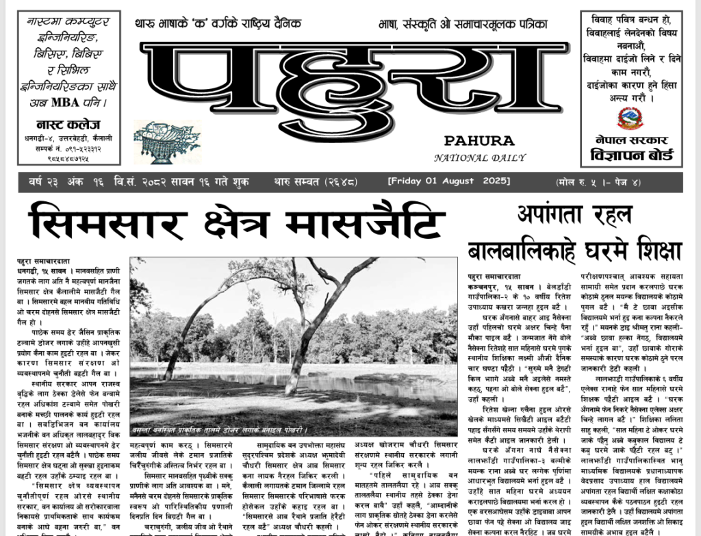 पहुरा थारु दैनिक २०८२ सावन १६ गते