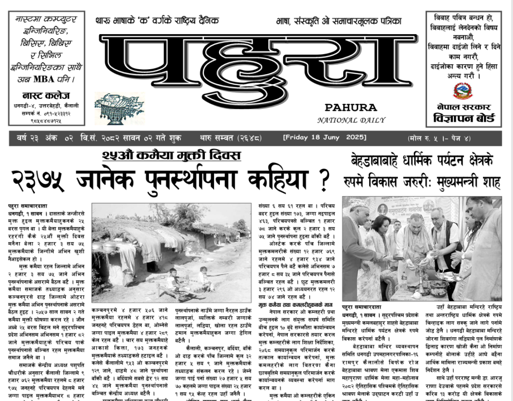 पहुरा थारु दैनिक २०८२ सावन ०२ गते