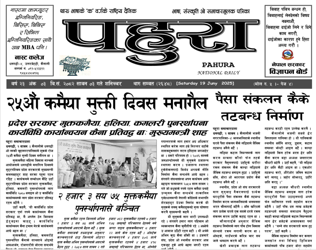 पहुरा थारु दैनिक २०८२ सावन ०३ गते