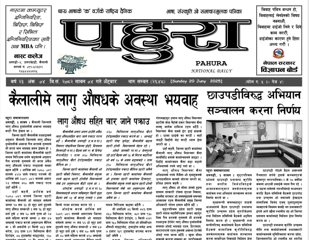 पहुरा थारु दैनिक २०८२ सावन ०४ गते