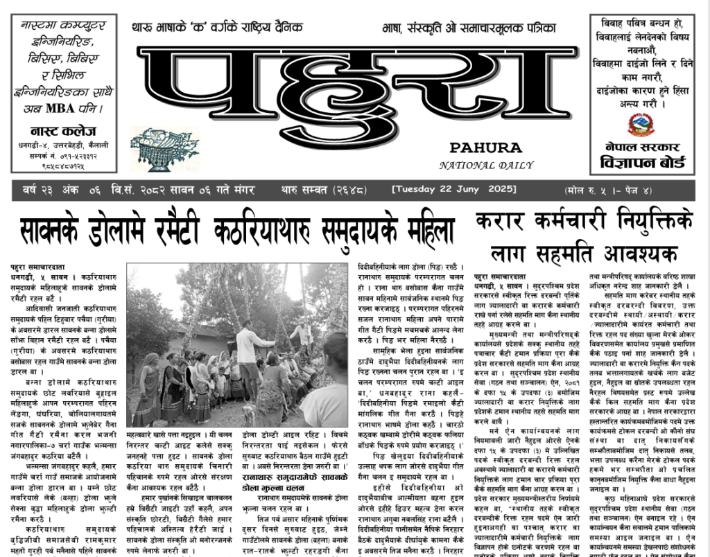 पहुरा थारु दैनिक २०८२ सावन ०६ गते