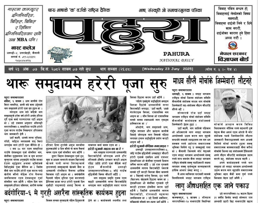 पहुरा थारु दैनिक २०८२ सावन ०७ गते