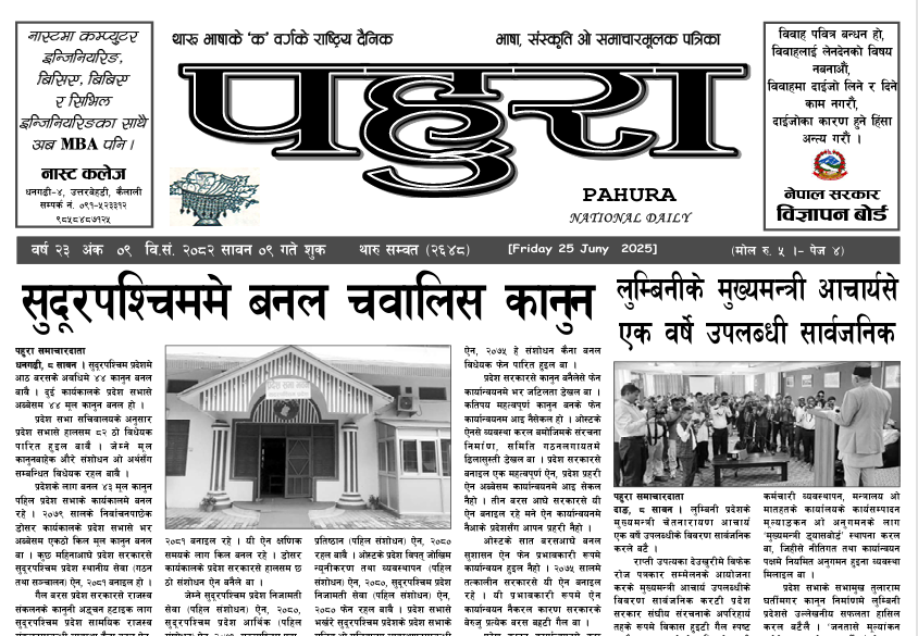 पहुरा थारु दैनिक २०८२ सावन ०९ गते