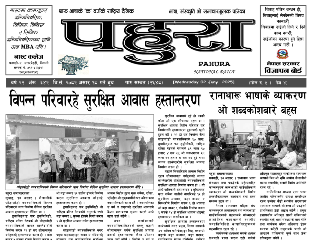 पहुरा थारु दैनिक २०८२ असार १८ गते