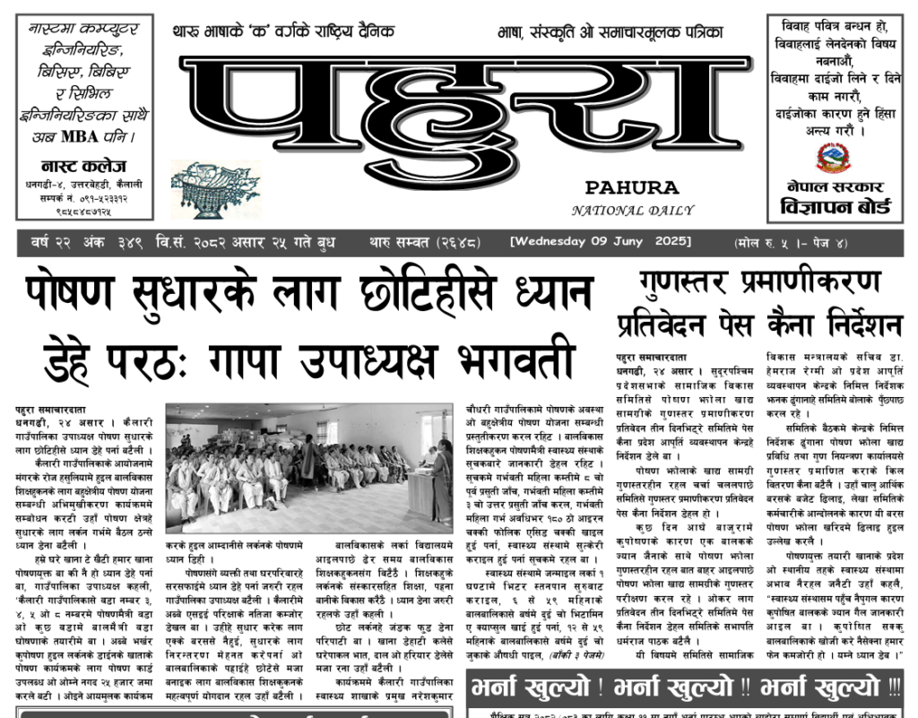 पहुरा थारु दैनिक २०८२ असार २५ गते