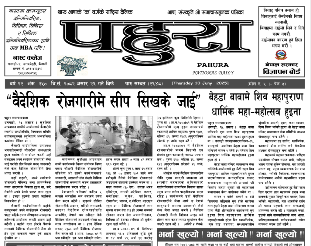 पहुरा थारु दैनिक २०८२ असार २६ गते