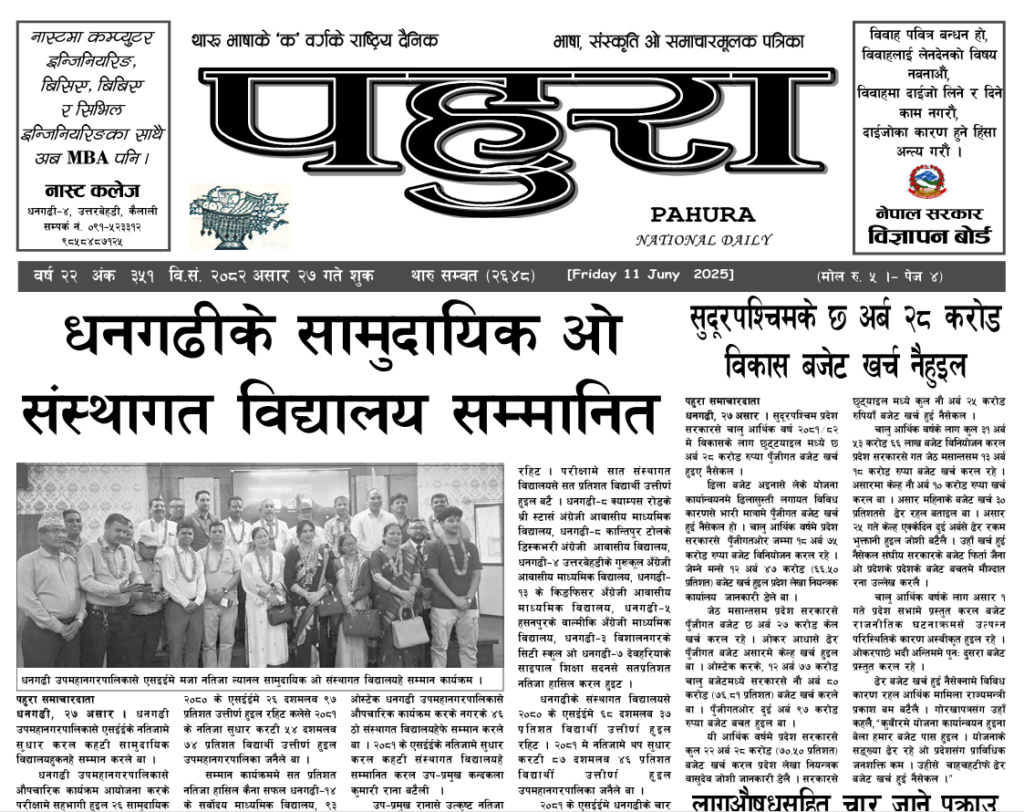 पहुरा थारु दैनिक २०८२ असार २८ गते