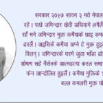 रोजगारीके पर्खाइमे मुक्त कमैया