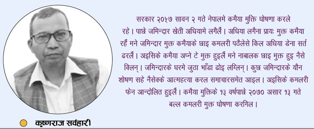 रोजगारीके पर्खाइमे मुक्त कमैया