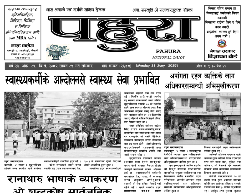 पहुरा थारु दैनिक २०८२ सावन ०५ गते