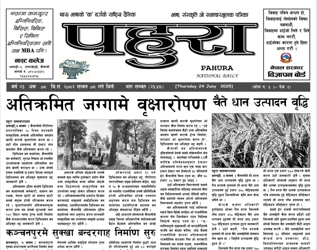 पहुरा थारु दैनिक २०८२ सावन ०८ गते