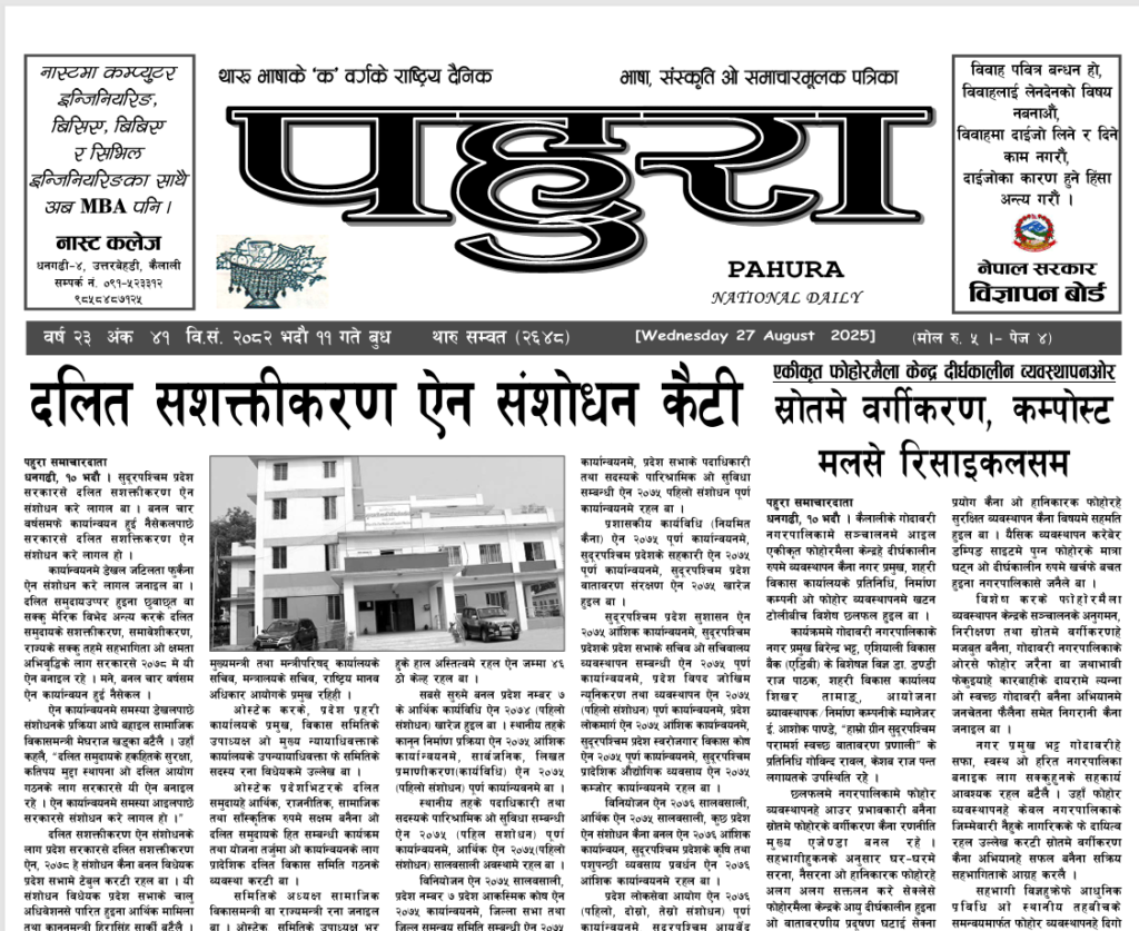 पहुरा थारु दैनिक २०८२ भदाै ११ गते