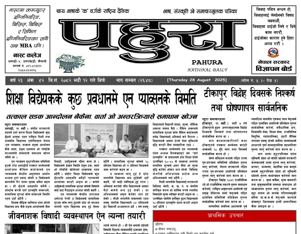 पहुरा थारु दैनिक २०८२ भदाै १२ गते