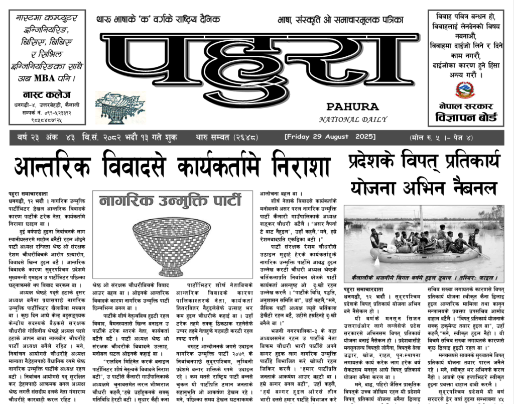 पहुरा थारु दैनिक २०८२ भदाै १३ गते