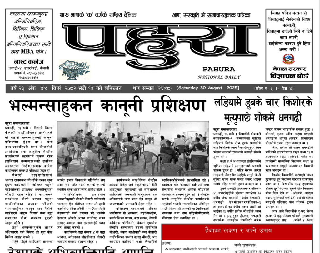 पहुरा थारु दैनिक २०८२ भदाै १४ गते