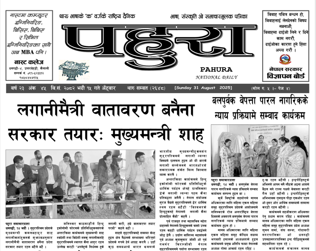 पहुरा थारु दैनिक २०८२ भदाै १५ गते
