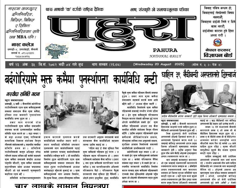 पहुरा थारु दैनिक २०८२ भदाै ०४ गते