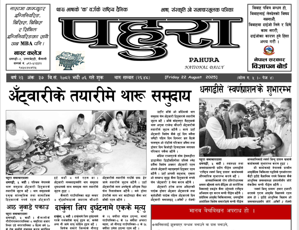 पहुरा थारु दैनिक २०८२ भदाै ०६ गते