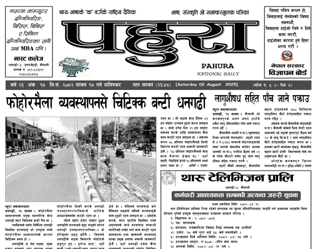 पहुरा थारु दैनिक २०८२ सावन १७ गते