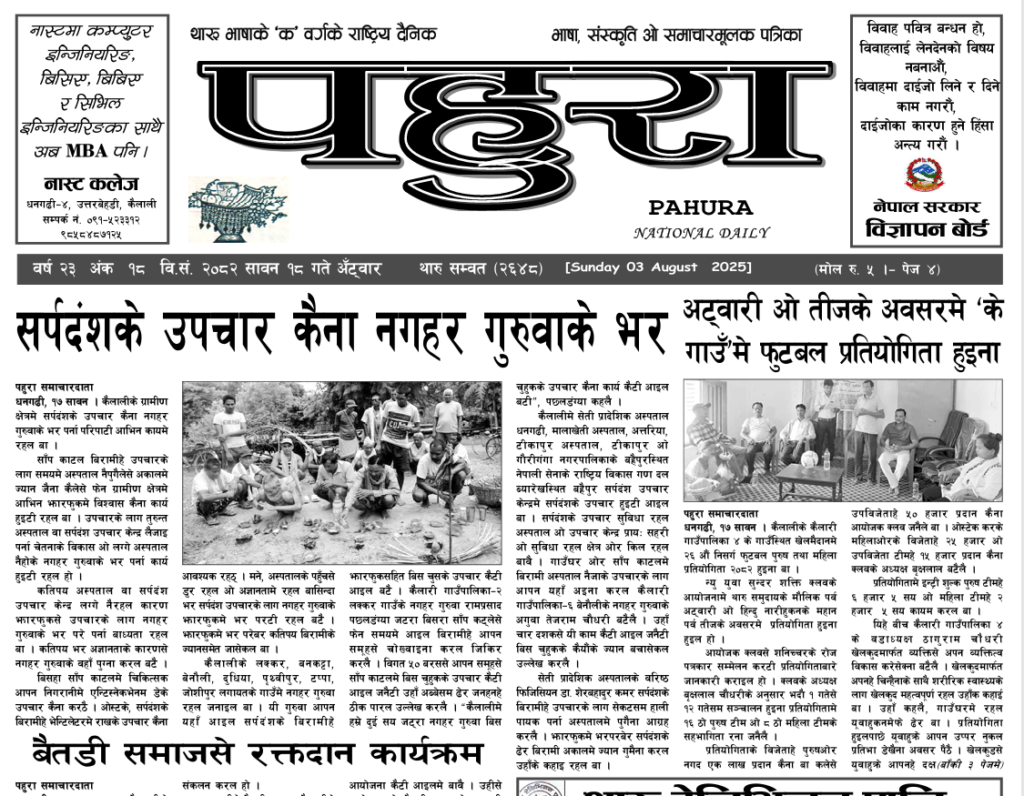 पहुरा थारु दैनिक २०८२ सावन १८ गते