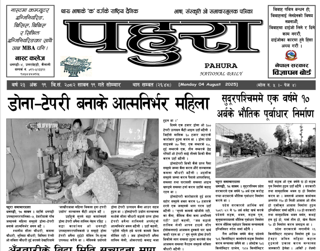 पहुरा थारु दैनिक २०८२ सावन १९ गते