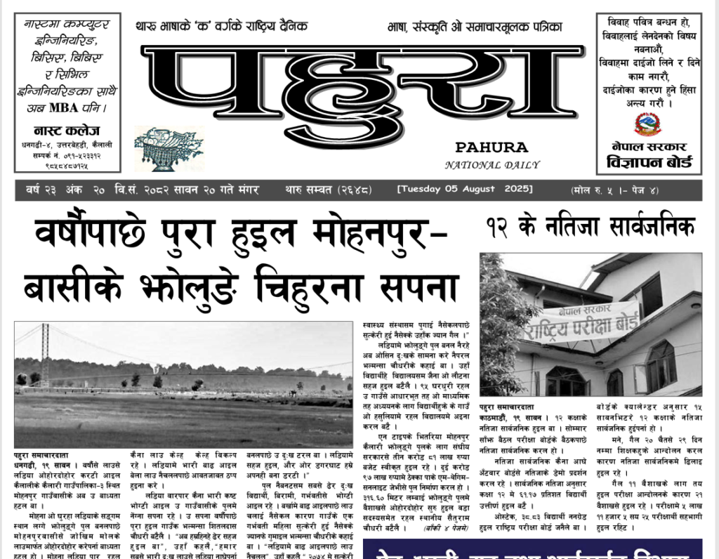 पहुरा थारु दैनिक २०८२ सावन २० गते