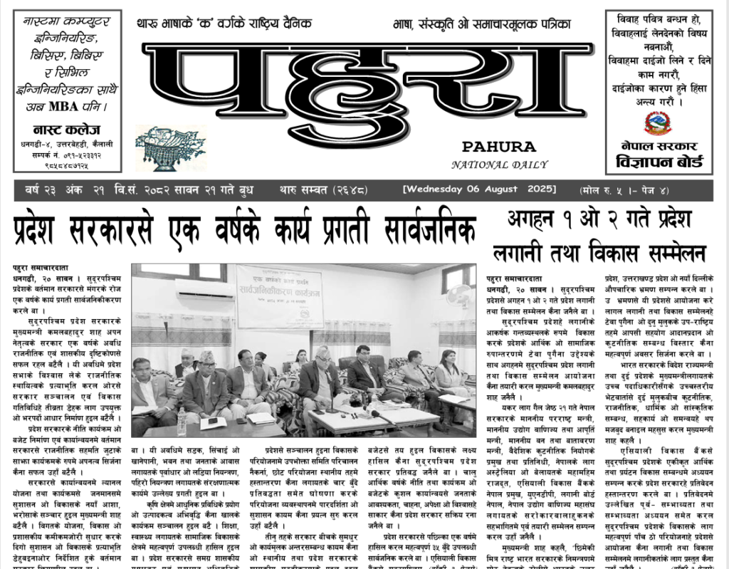 पहुरा थारु दैनिक २०८२ सावन २१ गते