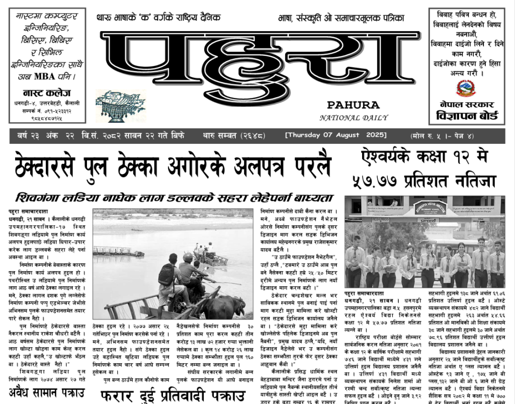 पहुरा थारु दैनिक २०८२ सावन २२ गते