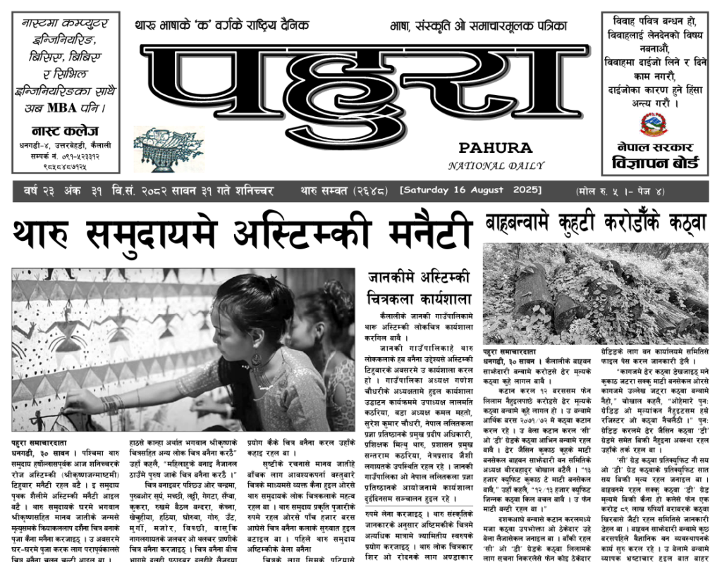 पहुरा थारु दैनिक २०८२ सावन ३१ गते