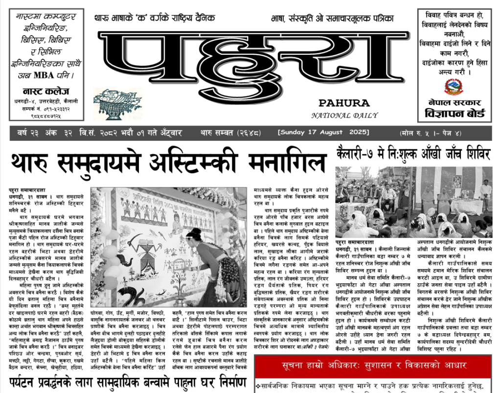 पहुरा थारु दैनिक २०८२ भदाै ०१ गते