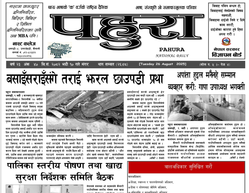 पहुरा थारु दैनिक २०८२ भदाै १० गते