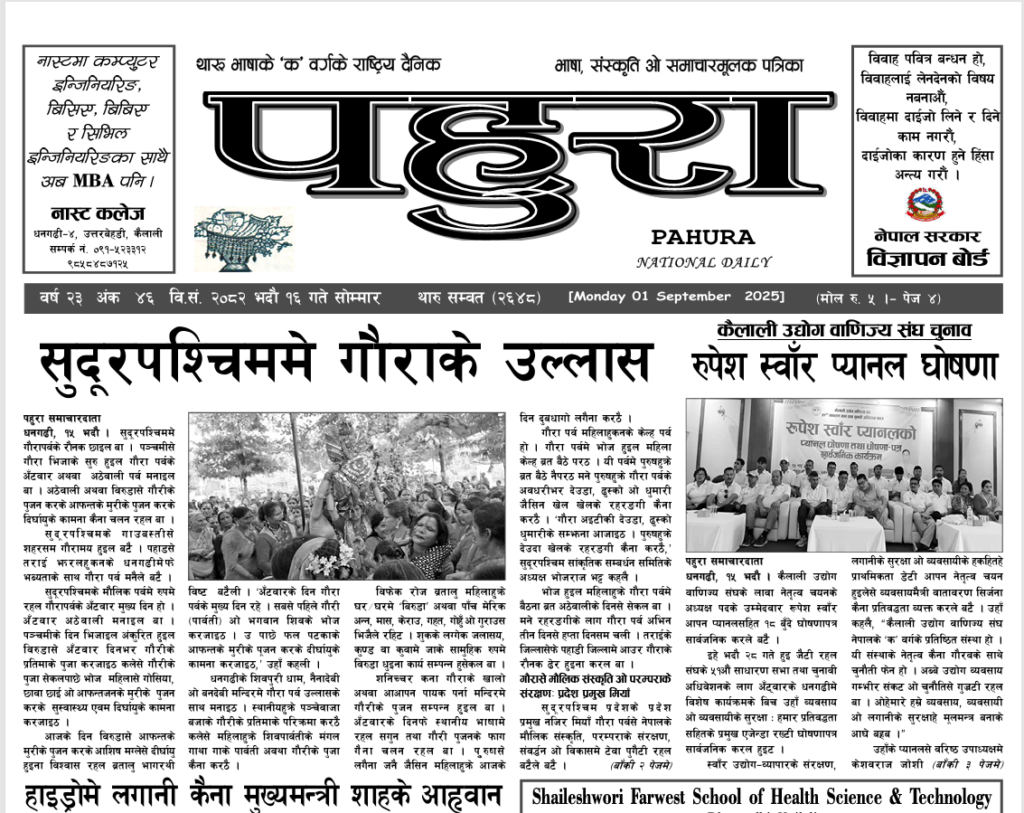 पहुरा थारु दैनिक २०८२ भदाै १६ गते