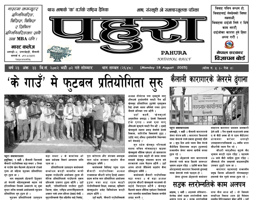 पहुरा थारु दैनिक २०८२ भदाै ०२ गते