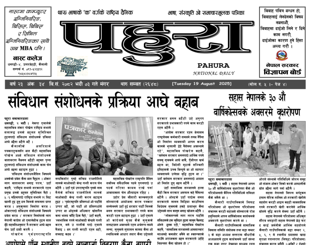 पहुरा थारु दैनिक २०८२ भदाै ०३ गते