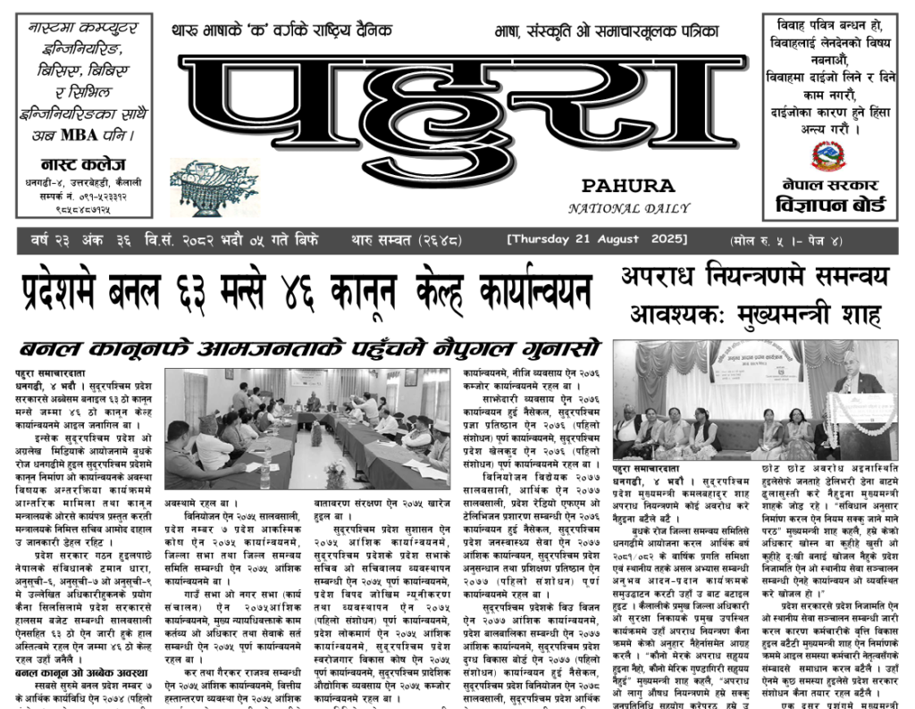 पहुरा थारु दैनिक २०८२ भदाै ०५ गते