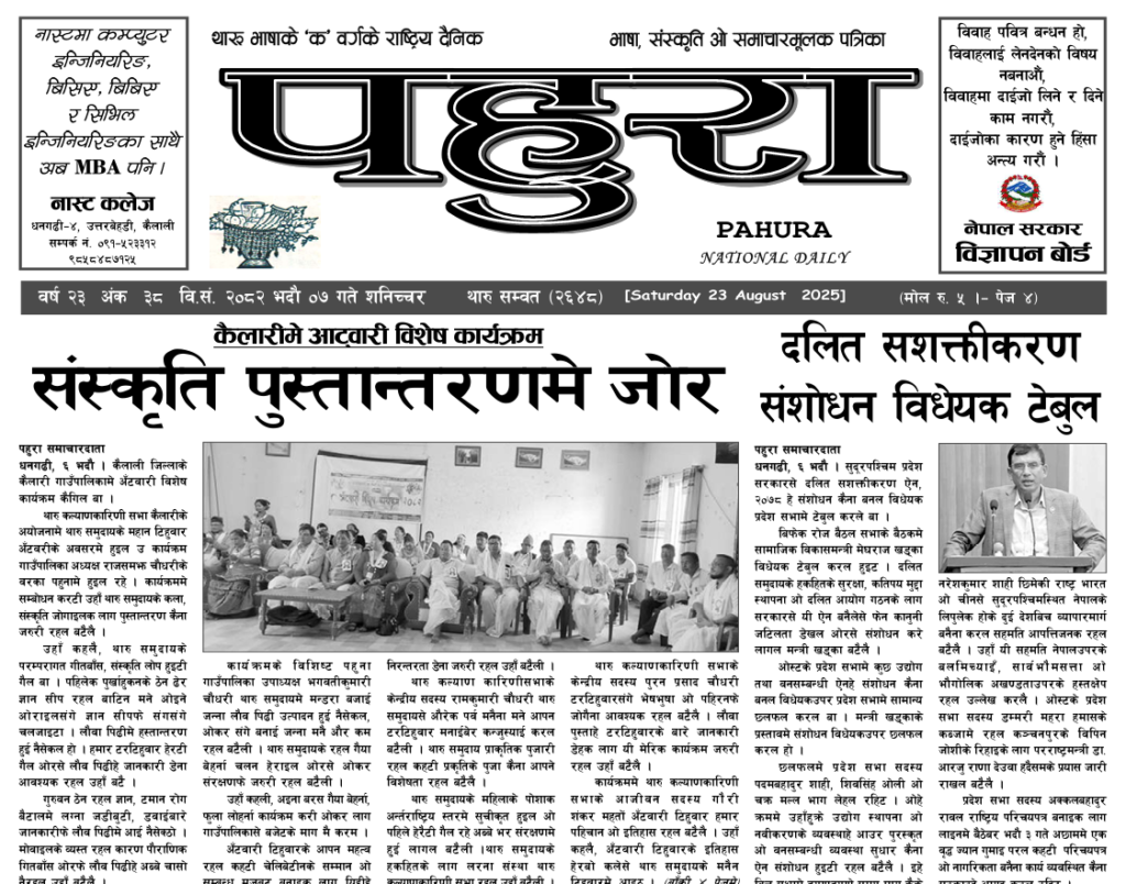 पहुरा थारु दैनिक २०८२ भदाै ०७ गते