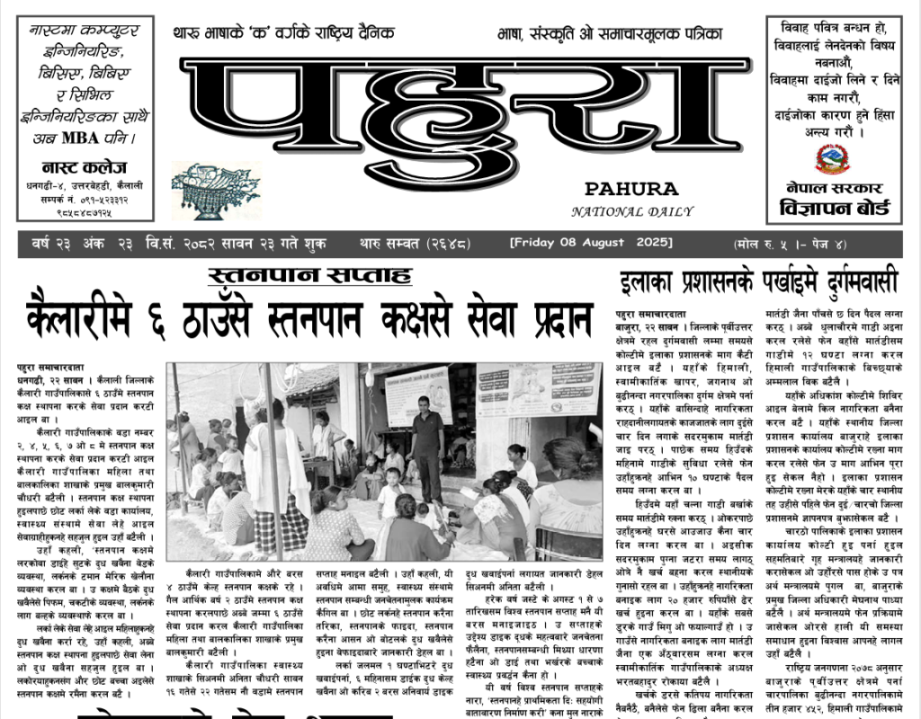 पहुरा थारु दैनिक २०८२ सावन २३ गते