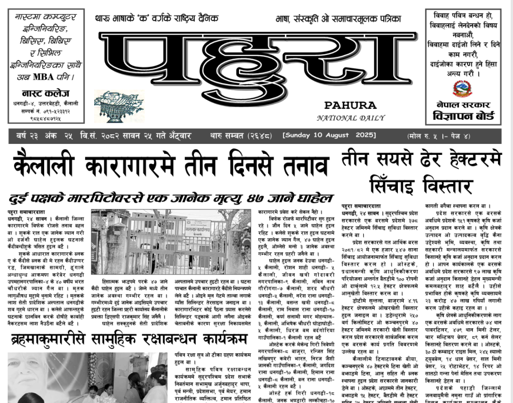 पहुरा थारु दैनिक २०८२ सावन २५ गते