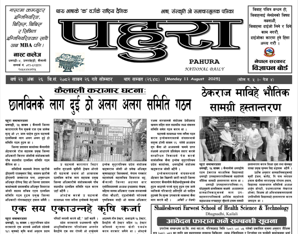 पहुरा थारु दैनिक २०८२ सावन २६ गते