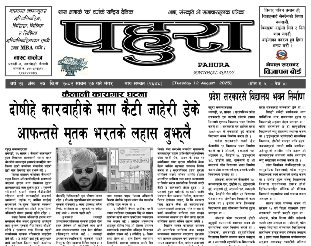 पहुरा थारु दैनिक २०८२ सावन २७ गते